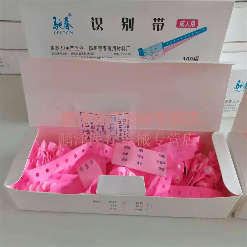 识别带 腕带一次性识别带手环新生儿手环一次性医院用手写识 粉红色