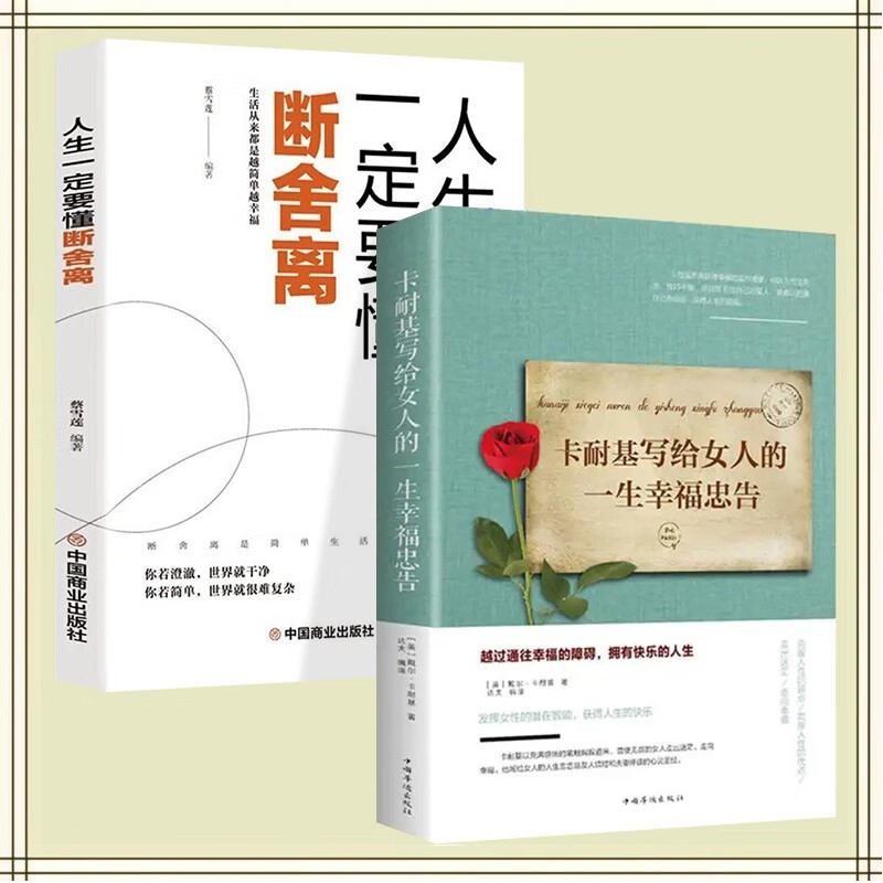 全2册 卡耐基写给女人的一生幸福忠告 断舍离 内心强大的女人Z优雅 女性气质修养提升提升自己的书