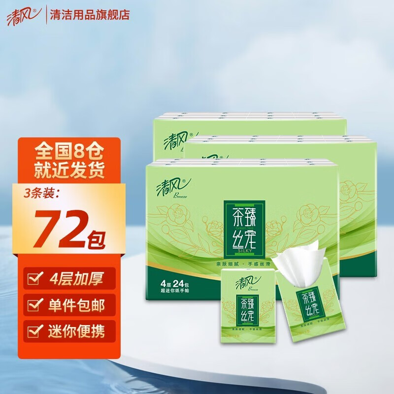 清风茶臻丝宠手帕纸4层加厚抽纸小包纸巾随身装餐巾纸卫生面巾纸 72包