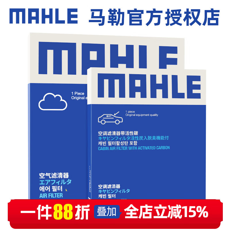 马勒滤芯格滤清器保养套装 适配奥迪 两滤【空气滤+活性炭空调滤】 奥迪A1 16-20款 1.4T