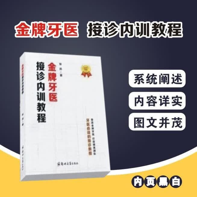牙医接诊内训 现货