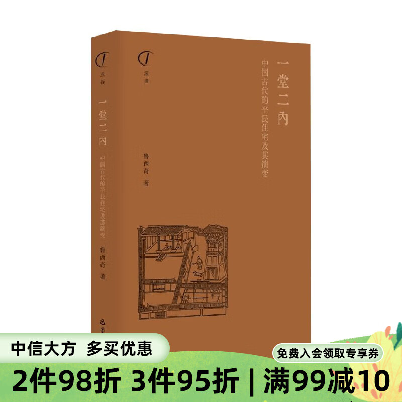 一堂二内 中国古代的平民住宅及其演变 鲁