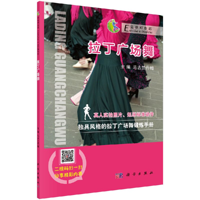 【科学出版社直供】拉丁广场舞