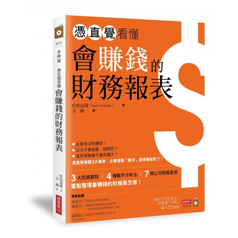 现货 佐伯良隆凭直觉看懂会赚钱的财务报表【图解版】商业周刊