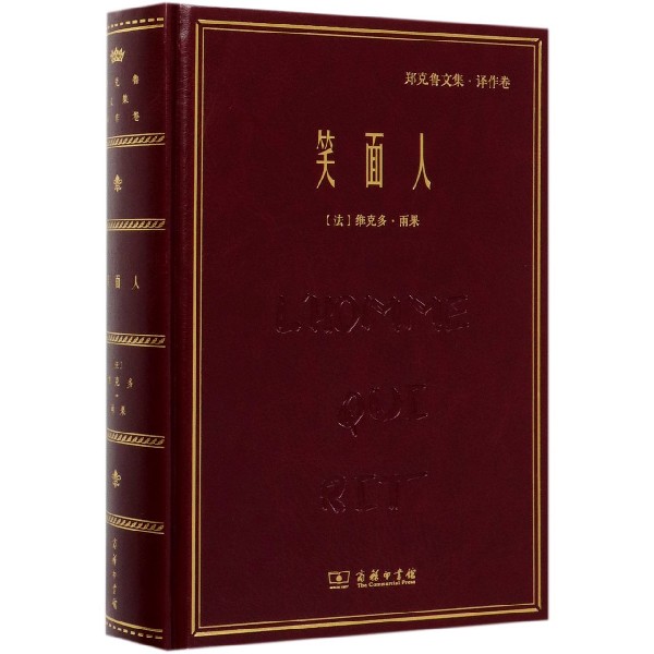 笑面人(郑克鲁文集)(精)