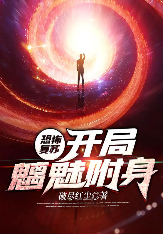 恐怖复苏:开局魑魅附身