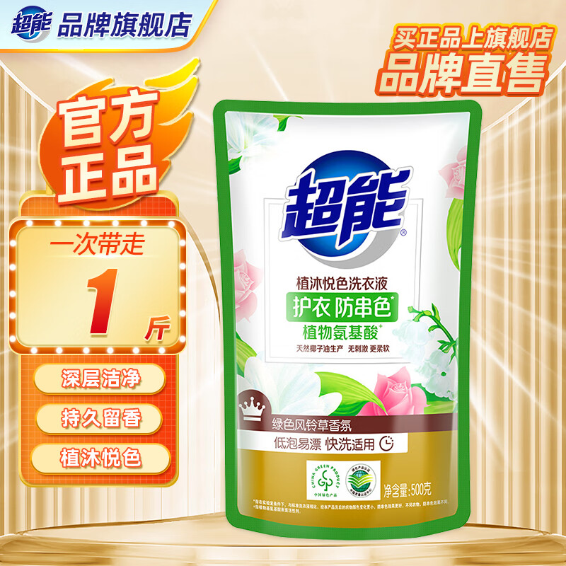 超能植沐悦色洗衣液袋装护衣防串色低泡易漂风铃草香氛洗衣液旗舰 【1斤】500g