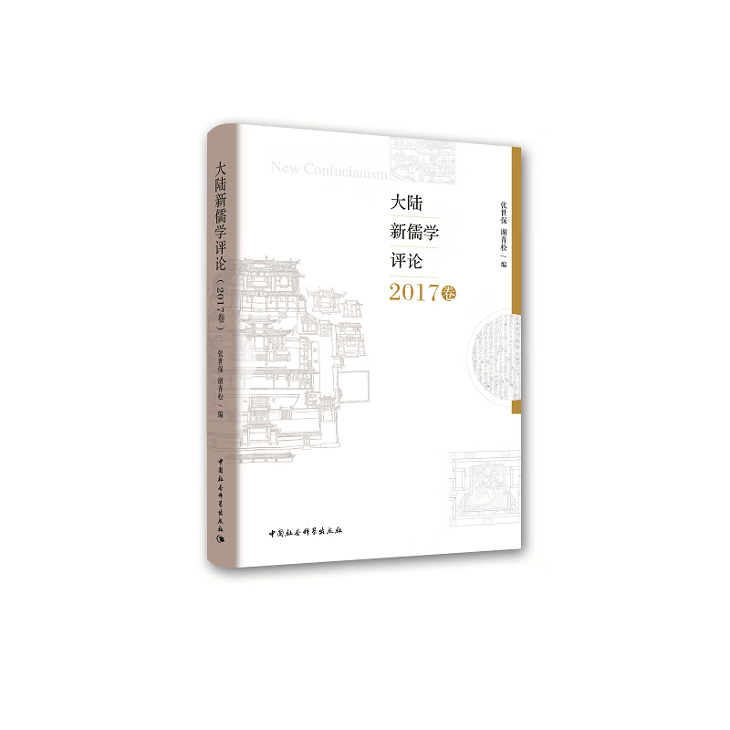《大陆新儒学》（2017卷）