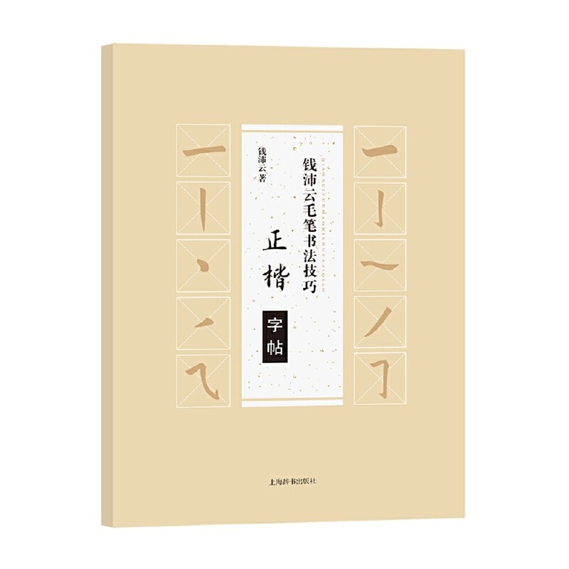 正楷字帖/钱沛云毛笔书法技巧