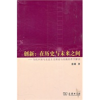 创新：在历史与未来之间