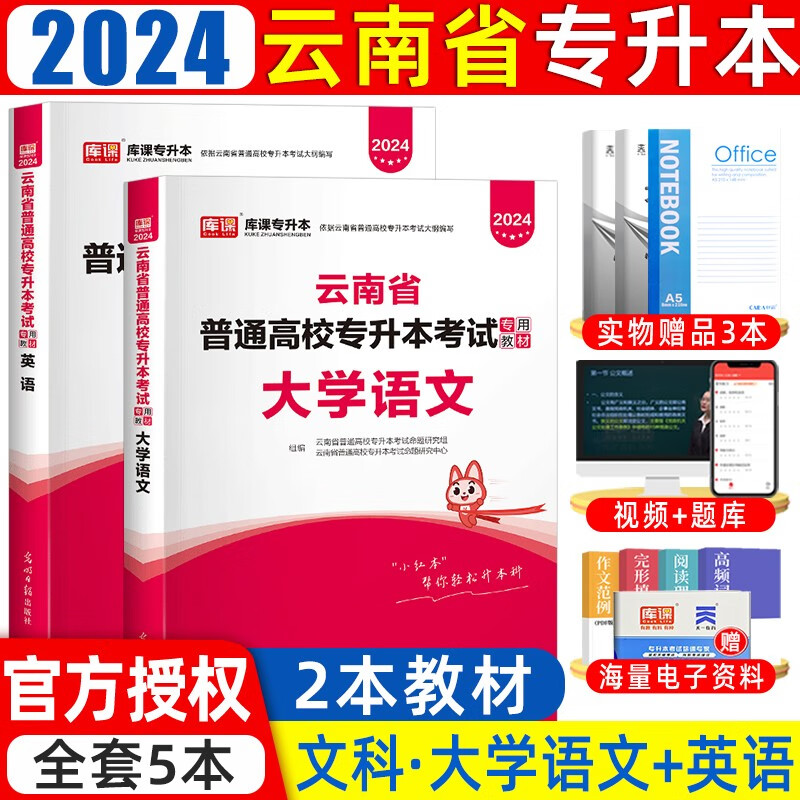 库课2024新版云南专升本考试理科文科高等数学大学语文英语教材历年真题及模拟试卷云南省在校专升本考试复习用书 文科语英（教材）