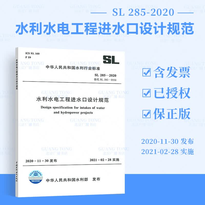 SL 285-2020 水利水电工程进水口设计规范 中国水利水电出版社