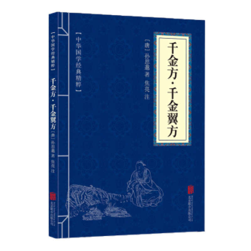 中华国学经典精粹一千金方·千金翼方文白对照注释全注译古典文学 优惠卷