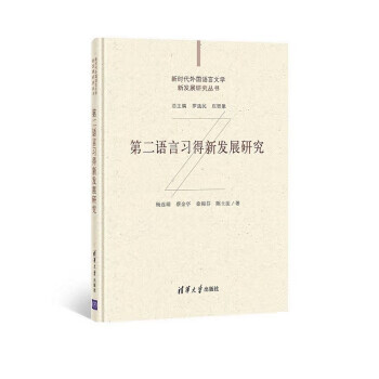 第二语言习得新发展研究 杨连瑞,蔡金亭,徐锦芬,陈士法 著