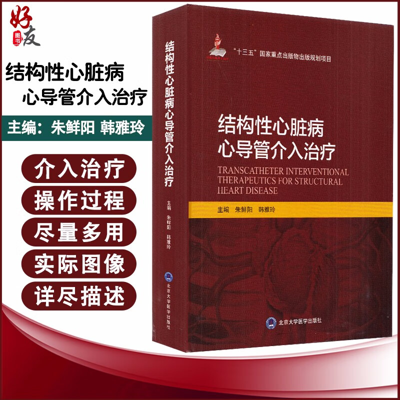 结构性心脏病心导管介入治疗十三五国家重点出版物北京大学医学出版社朱鲜阳韩雅玲内科学心脏病学心血管疾病