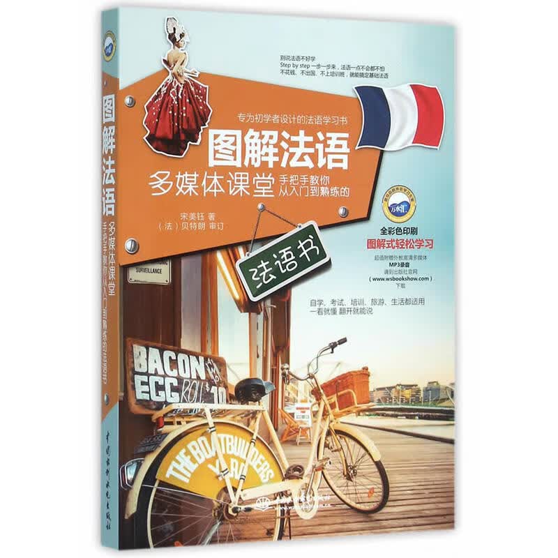 图解法语多媒体课堂:手把手教你从入门到熟练的法语书 零起点法语入门初级自学单词句子会话口