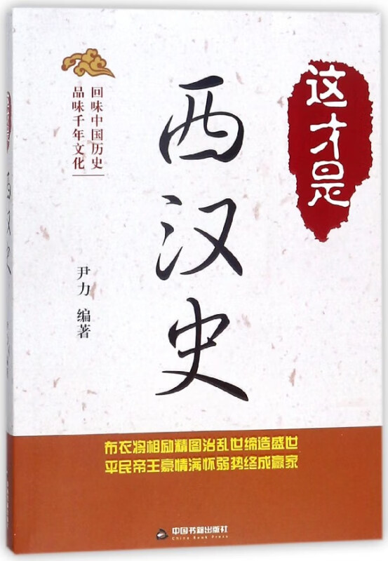 这才是西汉史