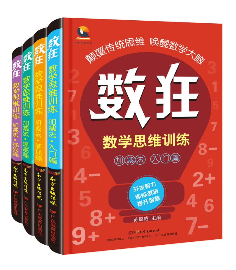 数狂：数学思维训练·加减法（共4册）