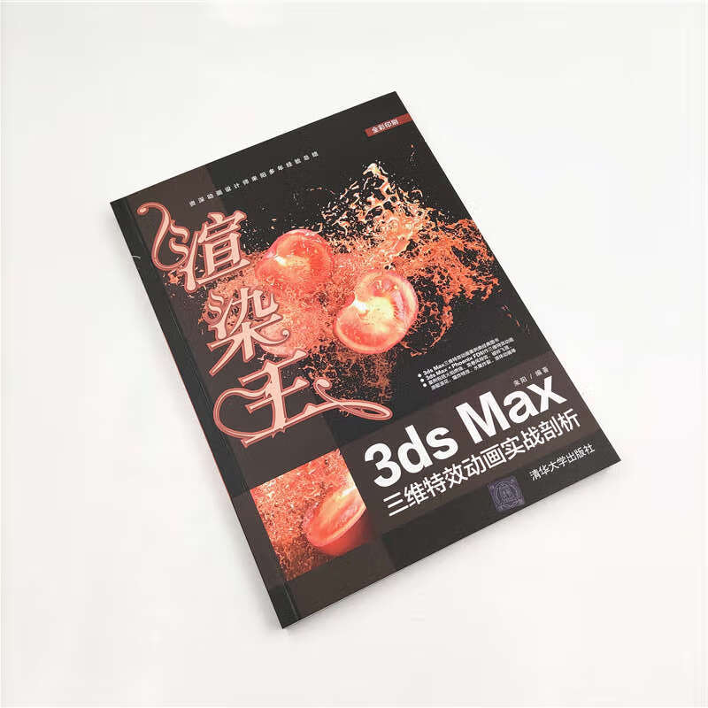 渲染王3ds Max三维特效动画实战剖析（全彩印刷）详情图