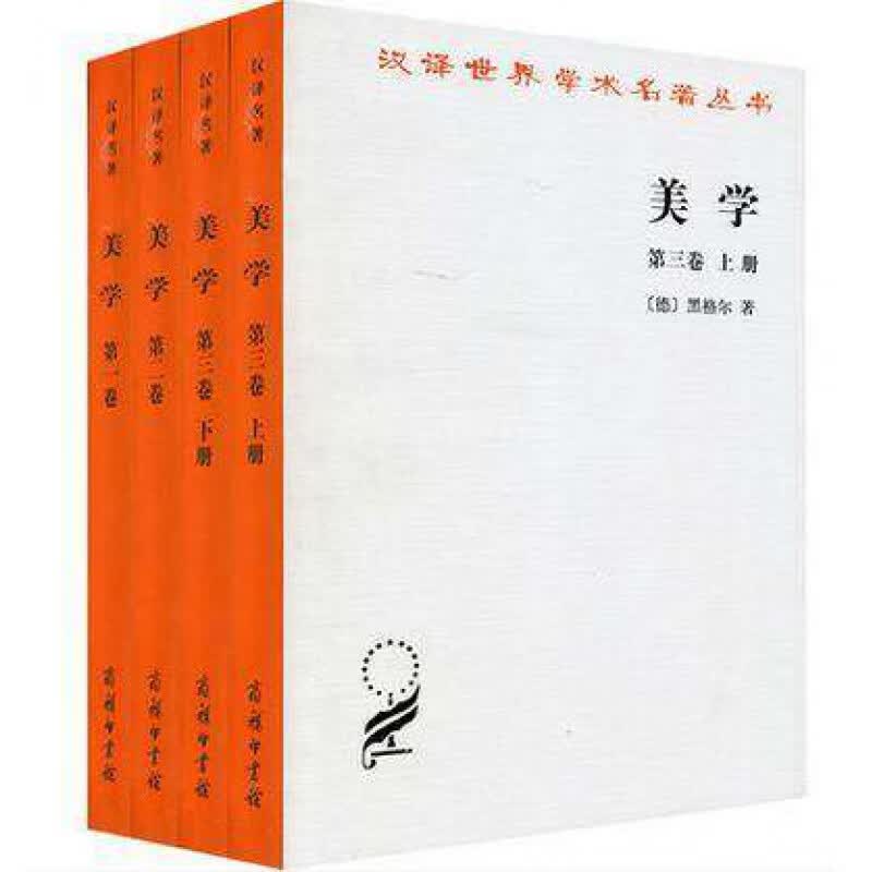 美学 全3卷共4册 黑格尔著朱光潜译 美学卷第二卷美学第三卷上下册