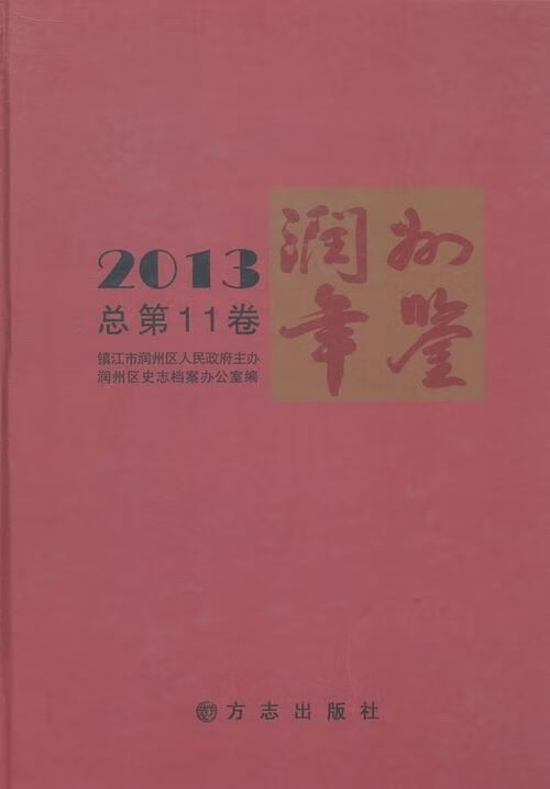 润州年鉴：2013第11卷) 体育/运动 凌荣春主编 方志出版社 9787514409338