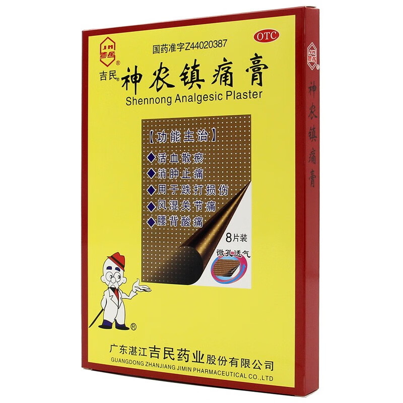 吉民  神农镇痛膏 10cm*14cm*8片/盒 1盒