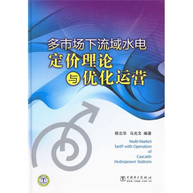 多市场下流域水电定价理论与优化运营【正版精选】