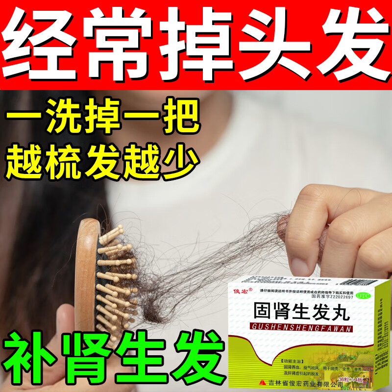 固肾生发丸 治脱发掉发肾虚脱发 气血亏虚引起脱发药品 肾亏补肾补