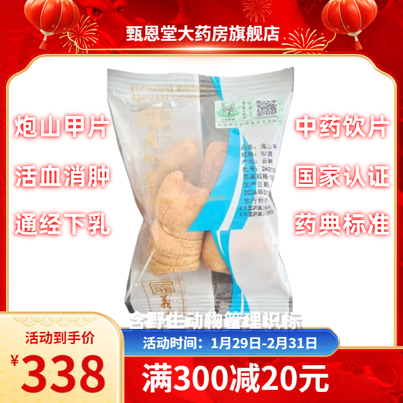 炮山甲片10g/袋 中药饮片中药材穿山甲中药小包装  含野生动物管理