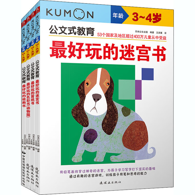 【正版】 公文式教育:3-4岁(2020版)(全4册) 日本公文出版 编 王添翼