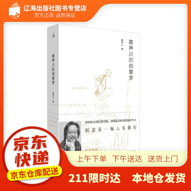 【新华正版图书】赖声川的创意学 赖声川著，理想国出品 广西师范大学出版社 9787549506