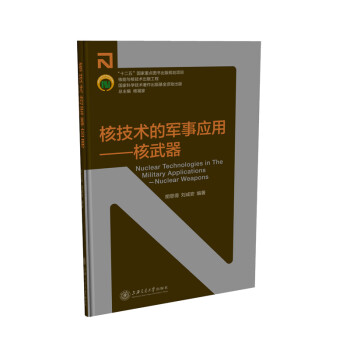 核技术的军事应用：核武器 胡思得,刘成安 9787313141194 上海交通大学出版社