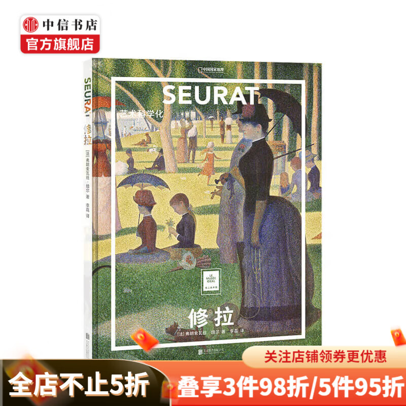 修拉 艺术科学化 弗朗索瓦丝著 李磊译 绘画艺术书籍