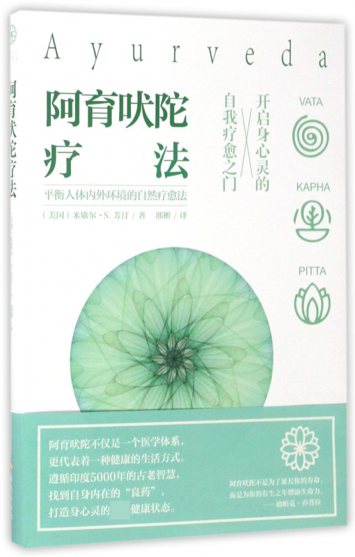阿育吠陀疗法