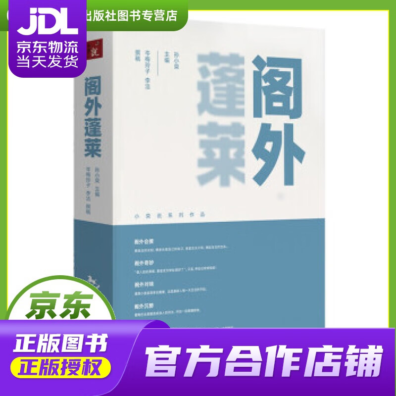 【正版图书 京东配送】阁外蓬莱 孙小荣 著 中国旅游出版社 9787503267437
