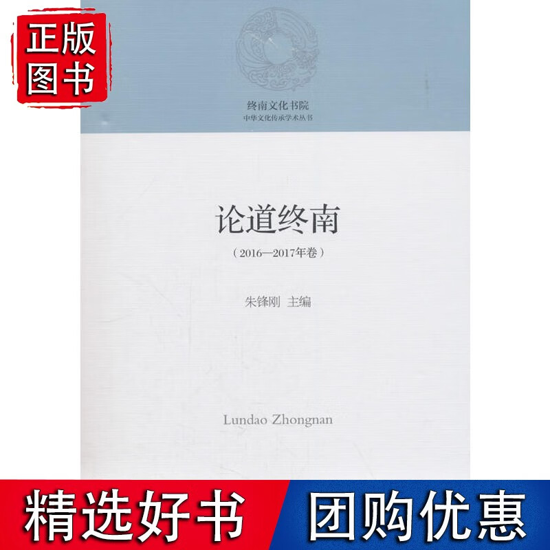 论道终南（2016—2017年卷）
