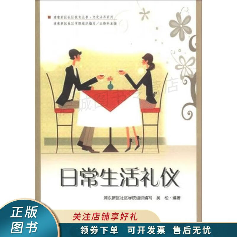 浦东新区社区教育丛书·文化涵养系列：日常生活礼仪