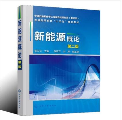 新能源概论 杨天华 第二版 高等院校能源环境专业教材