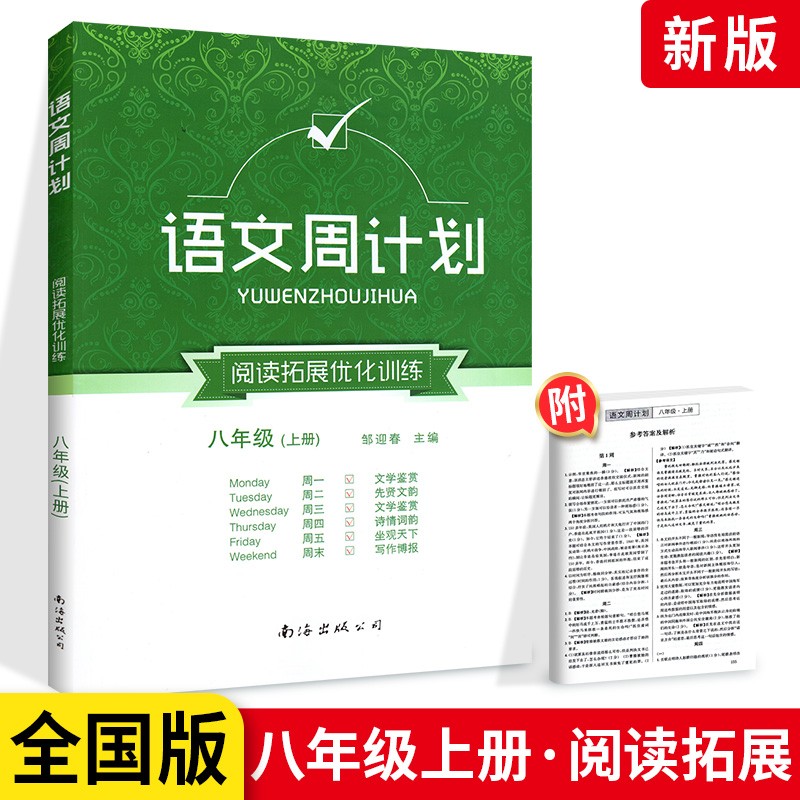 语文周计划阅八年级上册阅读拓展优化训练通用版语文阅读与基础训练课外阅读练习题