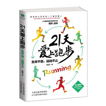 21天爱上跑步:生命不息，运动不止