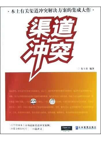 渠道冲突【正版图书,放心购买】