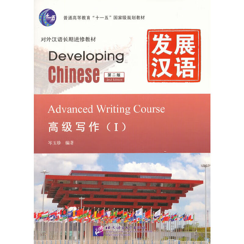 发展汉语 高级写作 Ⅰ 第二版 kindle格式下载