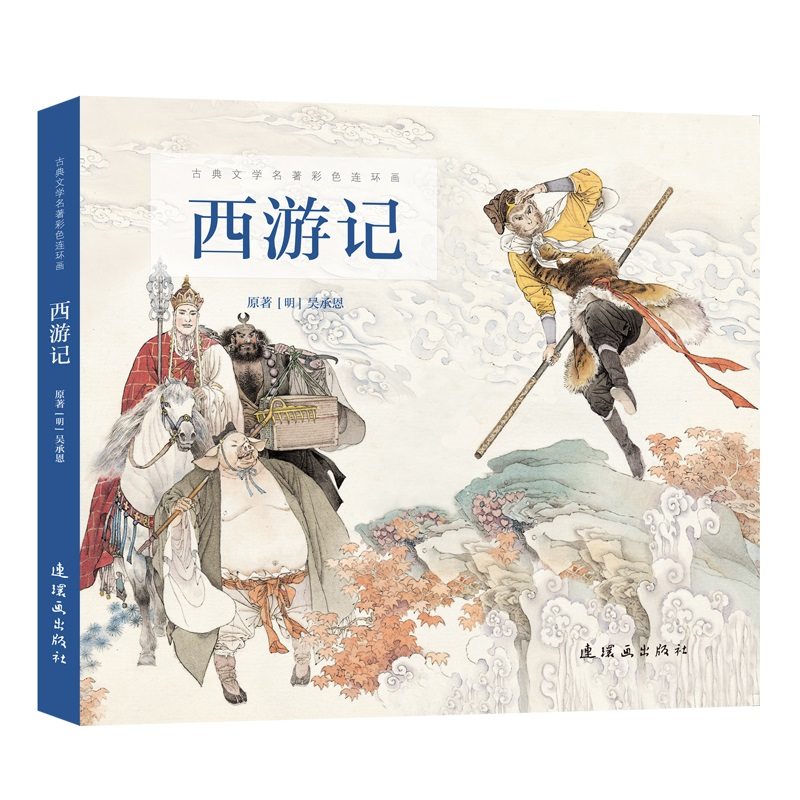 二手99新古典文学名著彩色连环画-西游记 画-西游记 画-西游记