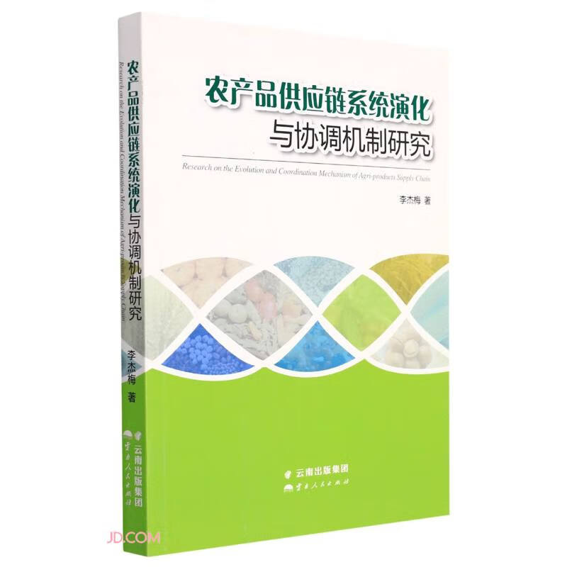 农产品供应链系统演化与协调机制研究