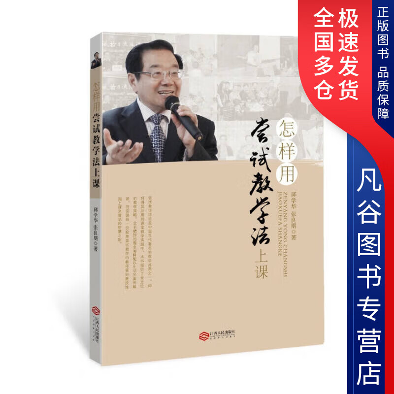 【正版】怎样用尝试教学法上课