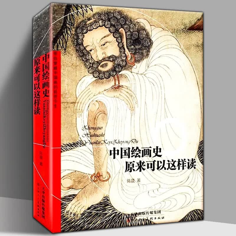 【正版直发】中国绘画史原来可以这样读 陈晨 著 中国画的分类 工具材料 装裱方式 天津人民美术出版社