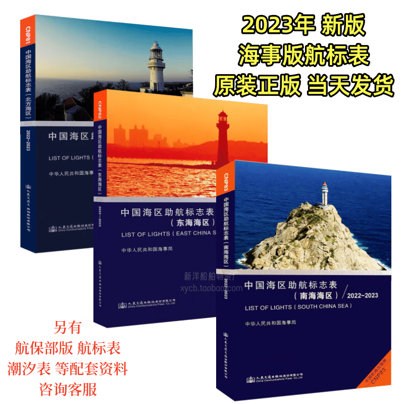 海事版助航标志表CNP81黄渤海CNP82东海CNP83南海区2023年航标表 CNP82东海海区