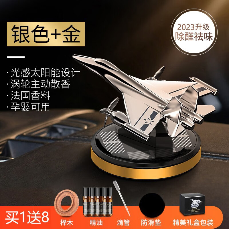 夏沁太陽能飛機(jī)車載香薰車用香水旋轉(zhuǎn)車內(nèi)中控臺裝飾用品汽車飾品擺件 戰(zhàn)斗機(jī)【金】買一送八+精油4瓶