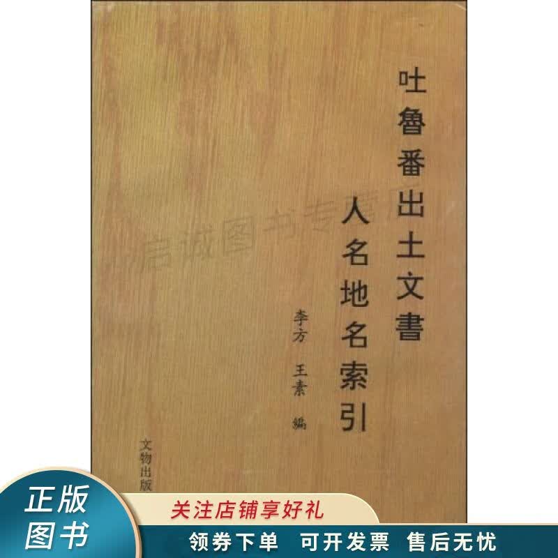 吐鲁番出土文书人名地名索引