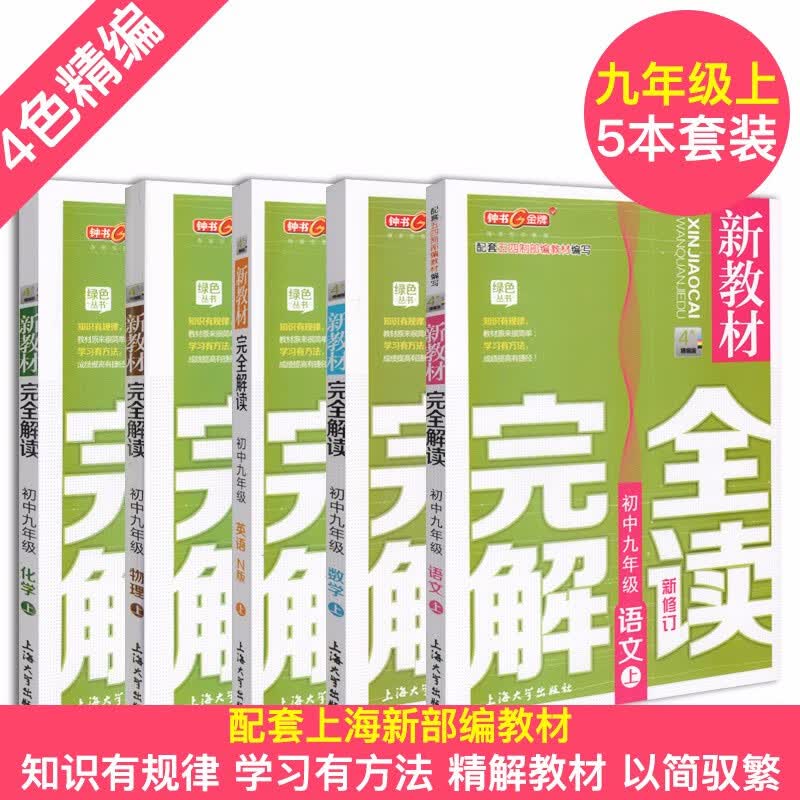 新教材完全解读 9/九年级上（语文+数学+N版英语+物理+化学） 上海初中九年级教材教辅